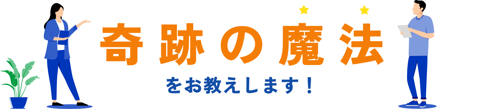 奇跡の魔法